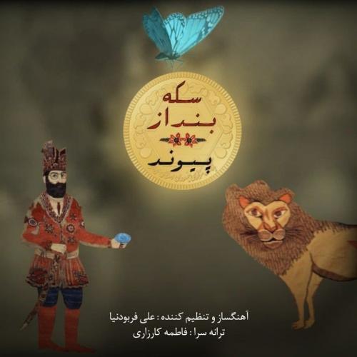 دانلود آهنگ سکه بنداز پیوند